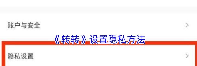 《转转》设置隐私方法