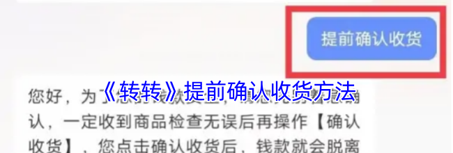 《转转》提前确认收货方法