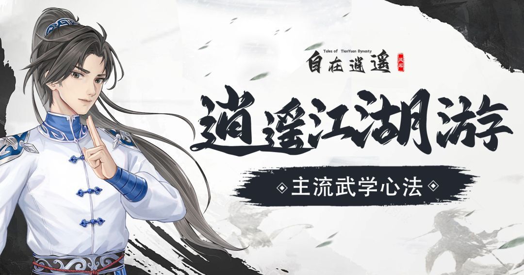 《自在逍遥：风起》主流武学心法推荐