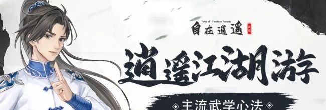 《自在逍遥：风起》主流武学心法推荐