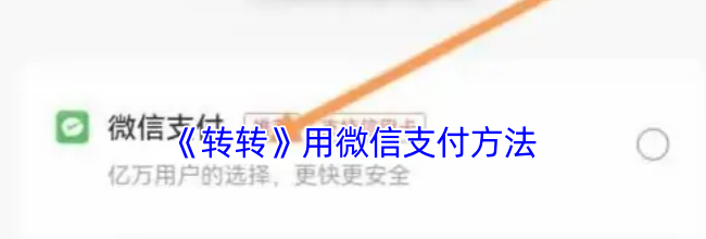 《转转》用微信支付方法